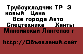 	Трубоукладчик ТР12Э  новый › Цена ­ 8 100 000 - Все города Авто » Спецтехника   . Ханты-Мансийский,Лангепас г.